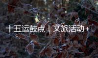 十五运鼓点丨文旅活动+簕杜鹃花期+交通场景，全都安排了