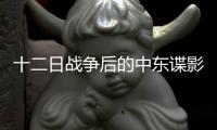 十二日战争后的中东谍影，以色列如何穿透伊朗防线	
？