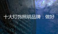十大灯饰照明品牌
：做好企业财税管理 长远发展