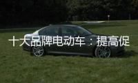 十大品牌电动车	：提高促销性价比 吸引消费者关注