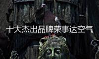 十大杰出品牌荣事达空气能热水器：环保先锋 高效节能