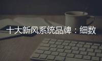十大新风系统品牌�：细数中央新风系统的好处和作用