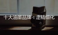 十大油墨品牌�：走精细化运营之路 规避市场风险