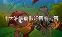 十大油墨需做好售前
、售中、售后三个阶段的服务