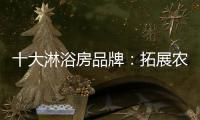 十大淋浴房品牌：拓展农村市场 抓住城镇化商机