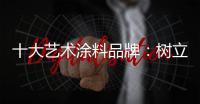 十大艺术涂料品牌	：树立良好形象 开拓新市场