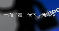十面“霾”伏下，涂料企业如何华丽转身？