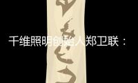 千维照明创始人郑卫联	：打破固有思维 造就与众不同(二)