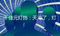 千佳元灯饰：天冷了
，灯暖上