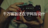 千万富翁还在乎网友说什么？KD：你清高 你不食人间烟火