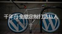 千年舟全屋定制打造私人居住空间，让您悦享居家幸福感