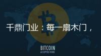 千鼎门业：每一扇木门	，都是精致的艺术品!