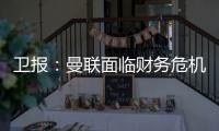 卫报	：曼联面临财务危机
：五名球员被要求离队却无人问津