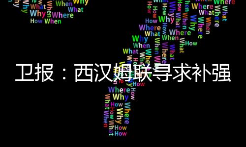 补强在6场比赛中打入5球