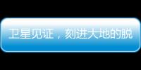 卫星见证�，刻进大地的脱贫印记
