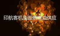 印航客机坠毁前燃油供应被切断
	，专家称或因芯片故障