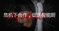危机下合作
，促进智能厨卫企业多样化发展