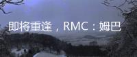 即将重逢，RMC
：姆巴佩与巴黎保持高度尊重�，纳赛尔会和他打招呼