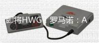 即将HWG！罗马诺：A费将在世俱杯后加盟皇马，口头协议已基本达成