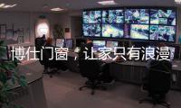 博仕门窗
，让家只有浪漫与精简