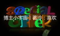 博主小宇宙丨茗泠：喜欢足球，真的是一件很幸运的事！