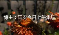 博主
：国安今日上午集结备战中超，李磊
、方昊等球员均已归队