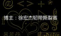 博主�：徐宏杰韧带撕裂赛季报销，云南玉昆紧急租借成都唐淼