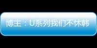 博主：U系列我们不怵韩日 但成年队完全打不过 这到底是何原因？