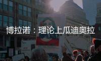 博拉诺
：理论上瓜迪奥拉需要法蒂，亚马尔能否避开“10号魔咒”？
