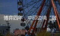 博弈四年，中印边境“融冰”