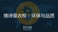 博诗曼衣柜�：环保与品质双“诱惑”打造甜蜜好婚房