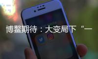 博鳌期待
：大变局下“一带一路”合作带给世界的启示