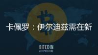 卡佩罗：伊尔迪兹需在新赛季完成终极蜕变 冈萨雷斯潜力尚未兑现