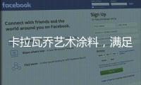 卡拉瓦乔艺术涂料	，满足你对“家”的所有想象