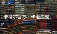 卡塔尔官方：卡塔尔成2023亚洲杯举办地