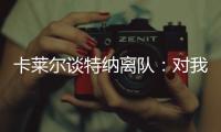 卡莱尔谈特纳离队：对我们是重大损失 没能得到还价机会