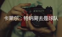 卡莱尔：特纳离去是球队的重大损失 雄鹿突然介入并让他马上决定