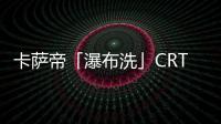 卡萨帝「瀑布洗」CRT11热水器发布
，水量大到你不敢想