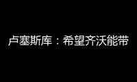 卢塞斯库
：希望齐沃能带动更多的罗马尼亚球员前往国米