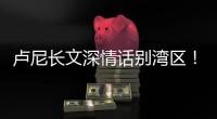 卢尼长文深情话别湾区
！库里：你永远都是一个传奇