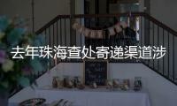 去年珠海查处寄递渠道涉烟违法案件12起

，这场活动教你如何识别假烟