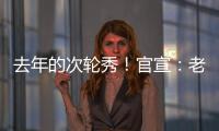 去年的次轮秀！官宣：老鹰正式签约尼古拉