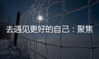 去遇见更好的自己：聚焦林德漆东南亚商务之旅