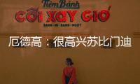 厄德高：很高兴苏比门迪成为阿森纳的一员
	，他在这会很开心
