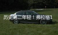 历史第二年轻！弗拉格18岁186天当选状元 仅比高中生詹姆斯大8天
