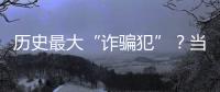 历史最大“诈骗犯”
	？当选榜眼却只用1场就露馅�，224场后彻底消失