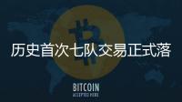 历史首次七队交易正式落地 KD加盟火箭

、杰伦·格林远赴凤凰城