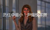 历任中最小！尹锡悦牢房面积仅6.6平方米，洗澡要去公共浴池；换上卡其色囚服	，囚号3617
