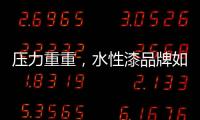 压力重重�，水性漆品牌如何做行业独秀?