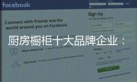 厨房橱柜十大品牌企业
：顺应时代 注重艺术感